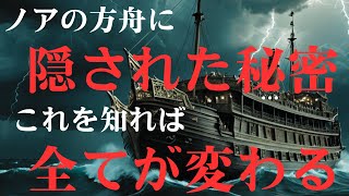 【都市伝説】【衝撃】ノアの方舟とアトランティスが繋がる理由とは？謎めいた歴史の裏側 [upl. by Hallerson813]