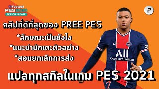 คลิปที่ดีที่สุดของ PREE PES แปลทุกสกิลใน Pes2021  All Skill Actions in Pes 2021 [upl. by Aiksas751]