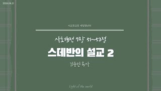 2024년 4월 21일 서교동교회 주일예배  청년부 [upl. by Yerg]