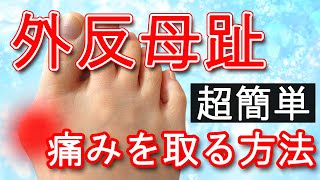 【外反母趾】超簡単1分 痛みをとる方法 [upl. by Oderf]