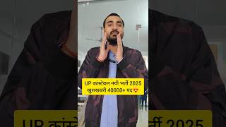 UP POLICE NEW VACANCY 2025  UP CONSTABLE NEW VACANCY 2025  UPP NEW VACANCY 2025 uppolice shorts [upl. by Piane]