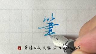 筆。竹部。橫橫連筆 ✎ 鋼筆字寫字教學｜葉曄×夜夜寫字 [upl. by Aramac]