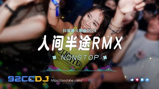 ㊣92CCDJ NEW MANYAO REMIX 2024 人间半途 REN JIAN BAN TU⚡NONSTOP 抖音最火歌曲2024 [upl. by Gariepy]