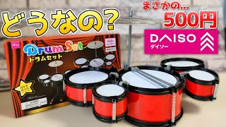 【500円】ダイソーの最新鋭ドラムセットを買ってみた…‼【レビュー／ドラム講座】 [upl. by Annael847]