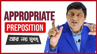 Preposition মনে রাখার সহজ কৌশল  Appropriate Prepositions in English Grammar  Preposition Tips [upl. by Okire960]