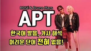 APT 아파트  로제 브루노마스 ROSÉ amp Bruno Mars 한글가사 한글발음 자막 해석 번역 어려운 단어 1도 없음 재미나고 쉬운 팝송 누구나 따라 부를 수 있어요 [upl. by Asnarepse387]