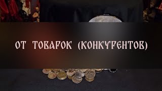 ОТ ТОВАРОК КОНКУРЕНТОВ ДЛЯ ВСЕХ ▴ ВЕДЬМИНА ИЗБА ИНГА ХОСРОЕВА [upl. by Alonso]