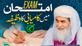 Exam Mai Kamiyabi Ka Wazifa  Imtihan Main Kamyabi Ka Wazifa  Wazifa for Exam Success [upl. by Auqinaj556]