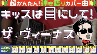 🔰【コード付き】キッスは目にして  ザ・ヴィーナス（カバー曲）弾き語り ギター初心者 [upl. by Mariellen862]