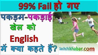 पकड़मपकड़ाई खेल को English में क्या कहते हैं General Knowledge Questions About Sports [upl. by Yur]