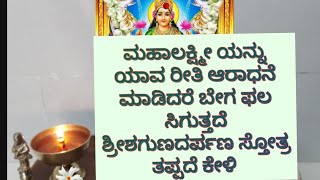 ಮಹಾಲಕ್ಷ್ಮೀ ಅನುಗ್ರಹ ಸಿಗಬೇಕು ಅಂದರೆ ಯಾವ ರೀತಿ ಒಲಿಸಿ ಕೊಳ್ಳಬೇಕು ಶ್ರೀಶಗುಣದರ್ಪಣ ಸ್ತೋತ್ರ ಕೇಳಿMahalaksmi stotr [upl. by Wilfred]