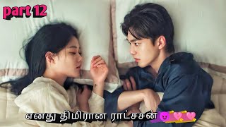 Part 12  எனது திமிரான ராட்சசன்💓💓 korean drama in tamil  sk voice over [upl. by Eiuol175]