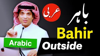 Learn basic spoken arabic with urdu amp English  باہر کی عربی  Bahir ki Arbi  Take Outside Arabic [upl. by Jayme755]