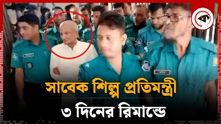 সাবেক শিল্প প্রতিমন্ত্রী কামাল মজুমদার ৩ দিনের রিমান্ডে  Kamal Majumder  Former Industry Minister [upl. by Laiceps16]