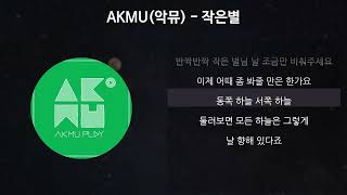 AKMU악뮤  작은별 가사Lyrics [upl. by Machos]