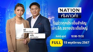 เนชั่นทันข่าวค่ำ  15 พย 67  FULL  NationTV22 [upl. by Ingles]