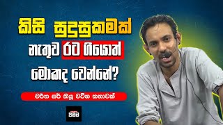 සුදුසුකම් නැතුව රට ගියොත් මොකද වෙන්නේ  Charitha Dissanayake Sir [upl. by Anna-Maria]