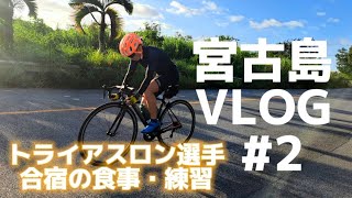 トライアスロン選手の合宿と食事〜宮古島合宿②〜 sports 宮古島 triathlon [upl. by Olpe319]