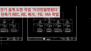 CADian 캐디안 전기CAD 도면 스케일SC 작업 도면 크기 및 축적 조정 도면에서 전선 늘이기 방법 [upl. by Acilef]