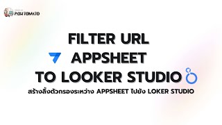 FILTER URL APPSHEET TO lOOKER STUDIO สร้างลิ้งตัวกรองระหว่าง APPSHEET ไปยัง LOOKER STUDIO [upl. by Rehpotirhc]