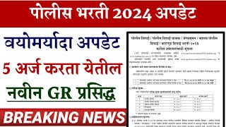 पोलीस भरती 2024 वयोमर्यादा अपडेट तसेच 5 अर्ज करता येतील [upl. by Lerual]