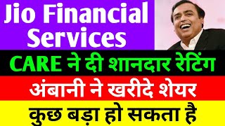 CARE ने दी शानदार रेटिंग  jio financial services latest news  reliance jio financial services [upl. by Reffotsirk]