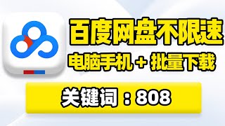 百度网盘下载不限速方法，百度网盘下载太慢怎么办？最新百度网盘不限速教程！支持文件文件夹批量下载，Motrix油猴插件脚本，百度云盘提速，PC电脑安卓苹果iOS手机版都能用！ [upl. by Tybie]