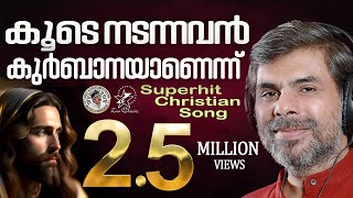 KOODE NADANNAVAN  JinoKunnumpurathu  KESTER  VAIDYAN  christiansongs  ZION CLASSICS [upl. by Orsay]