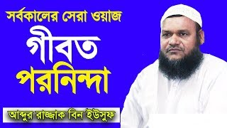 গীবত ও পরনিন্দা  শায়খ আব্দুর রাজ্জাক বিন ইউসুফ ওয়াজ  Gibot Shaikh Abdur Razzak Bin Yousuf New Waz [upl. by Beryle]