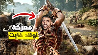 معركة ولادفايت الطاحنة 🔥🤣 [upl. by Sax]