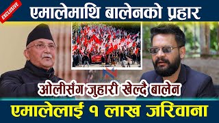 एमालेमाथि बालेनको प्रहार । एमालेलाई १ लाख जरिवाना Balen Shah  Kp Oli Action [upl. by Anirrok709]