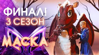 ФИНАЛ ШОУ «МАСКА» 3 СЕЗОН [upl. by Clarisse437]