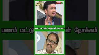 பணம் மட்டுமே திமுகவின் நோக்கம்  SHORTS  URIMAIKURAL  NEWSJ [upl. by Myra715]