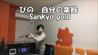 ２本のフルートを二人の奏者が吹き比べた。SANKYO GOLD  Muramatsu PTP [upl. by Kornher]