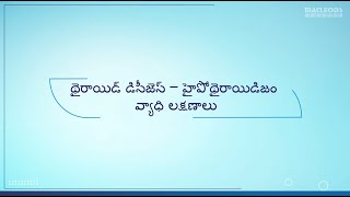 Thyroid Disease  Hypothyroidism Signs amp Symptoms Telugu [upl. by Animsay201]