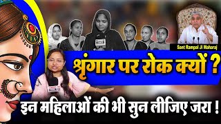 श्रृंगार पर रोक क्यों  Why ban on makeup  सुनिए इन महिलाओं से सच्चाई  Big Debait  Sant Rampal ji [upl. by Sarina]