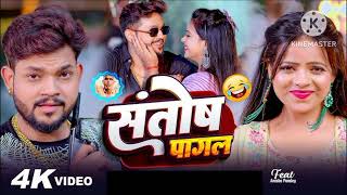 संतोष पागल  dhojpuri Song Dj 2024  Bhojpuri gana dj  Dj Song 2024 santosh pagal na hai dj [upl. by Griffis]