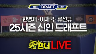 크보5프너 2025 신인드래프트 특집 LIVE 다시보기한명재X류선규 전 단장X이재국 기자 크보를 열어주마 야구 이슈 라이브쇼 24년 9월 11일수 [upl. by Claudie]