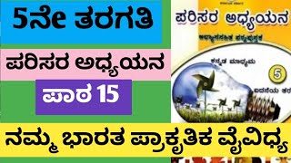 5ನೇ ತರಗತಿ ಪರಿಸರ ಅಧ್ಯಯನ ನಮ್ಮ ಭಾರತ ಪ್ರಾಕೃತಿಕ ವೈವಿಧ್ಯ ಪಾಠ 15 5 th std EVs 16th chapter [upl. by Haras]