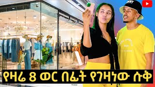 የዛሬ 8 ወር በፊት የገዛነው ሱቅ 🫣🥰🥰 [upl. by Chane]