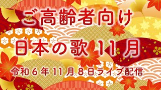 【ご高齢者向け】一緒に歌おう 日本の歌【11月】Live2024118 [upl. by Landers]