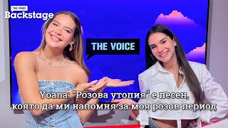 Yoana quotРозова утопияquot е песен която да ми напомня за моя розов период  THE VOICE BACKSTAGE [upl. by Solraced]