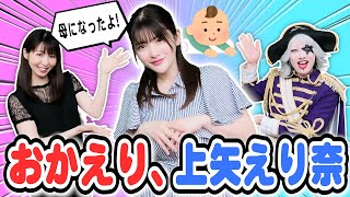 【母になって初出演】おかえり上矢えり奈＆さな！ 元アイドルの出産や子育てについて話を聞いてみた！ [upl. by Arakaj]