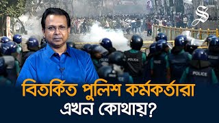 সংস্কারের জন্য অভিযুক্ত পুলিশ কর্মকর্তাদের বিরুদ্ধে ব্যবস্থা নিতে হবে গোলাম মোর্তোজা [upl. by Athene707]