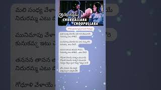 Chukkallara Choopullara Song Lyrics In Telugu Aapadbandhavudu TeluguSongLyricsInTelugu telugu [upl. by Ynohtnacram]