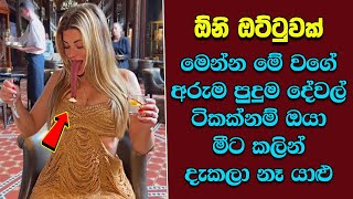 ඔබ මේවා දකින්නේ ජිවිතේ පළමු වතාවට EP363 [upl. by Nylirak]