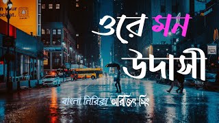 ওরে উদাসী মন  Keno Ashe Din Toke Kache Na Pawar  Arijit Singh  Lyrics  Bangla Song  SA Music [upl. by Pitt497]