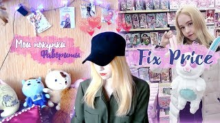 ФИКС ПРАЙС 2018 \ FIX PRICE [upl. by Fausta10]