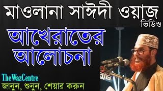 আখেরাতের আলোচোনা। Mawlana Delwar Hossain Saidi [upl. by Sonni]