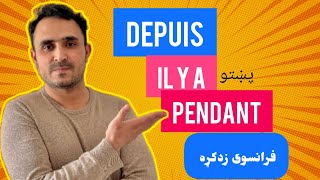 Depuis il y a pendant en français  فرانسوی زدکړه  french in pashto france فرانسویپشتو [upl. by Aaberg]